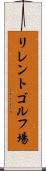 リレントゴルフ場 Scroll