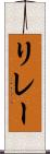 リレー Scroll
