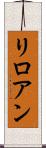 リロアン Scroll