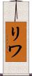 リワ Scroll