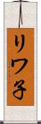 リワ子 Scroll