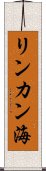 リンカン海 Scroll