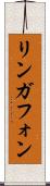 リンガフォン Scroll