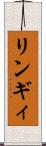 リンギィ Scroll