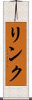 リンク Scroll