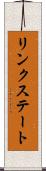 リンクステート Scroll