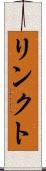 リンクト Scroll