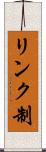 リンク制 Scroll