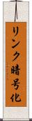 リンク暗号化 Scroll