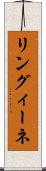 リングィーネ Scroll