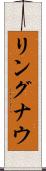 リングナウ Scroll