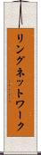 リングネットワーク Scroll