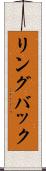 リングバック Scroll