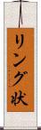 リング状 Scroll
