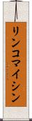 リンコマイシン Scroll