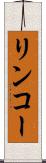 リンコー Scroll