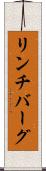 リンチバーグ Scroll