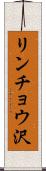 リンチョウ沢 Scroll