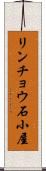 リンチョウ石小屋 Scroll