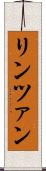 リンツァン Scroll