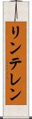 リンテレン Scroll