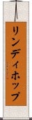 リンディホップ Scroll