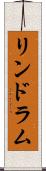 リンドラム Scroll