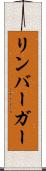 リンバーガー Scroll