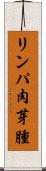 リンパ肉芽腫 Scroll