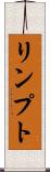 リンプト Scroll