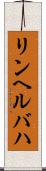 リンヘルバハ Scroll