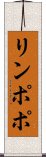 リンポポ Scroll