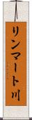 リンマート川 Scroll