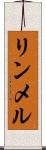 リンメル Scroll