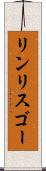 リンリスゴー Scroll