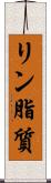 リン脂質 Scroll