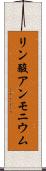 リン酸アンモニウム Scroll
