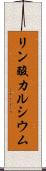 リン酸カルシウム Scroll