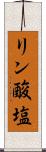 リン酸塩 Scroll