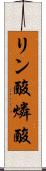 リン酸 Scroll