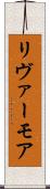 リヴァーモア Scroll