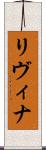 Livina Scroll