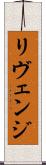 リヴェンジ Scroll