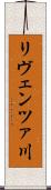 リヴェンツァ川 Scroll
