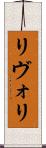 リヴォリ Scroll