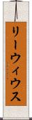 リーウィウス Scroll