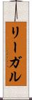リーガル Scroll