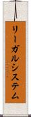 リーガルシステム Scroll