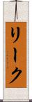 リーク Scroll
