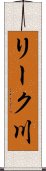 リーク川 Scroll